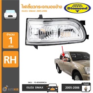 DIAMOND ไฟเลี้ยวติดกระจกมองข้าง ISUZU DMAX ปี 2005-2006 RH ข้างขวา