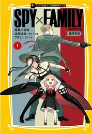 SPY×FAMILY 間諜家家酒 漫畫小說版 臨時家庭（1）