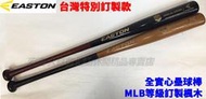 大自在 含稅含發票 EASTON 壘球棒 木棒 實心 MLB等級訂製楓木 台灣訂製款 A11019634