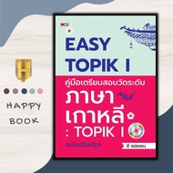 หนังสือ Easy TOPIK I คู่มือเตรียมสอบวัดระดับภาษาเกาหลี : TOPIK I ฉบับปรับปรุง +CD-MP3 : คู่มือเตรียมสอบ ภาษาเกาหลี ไวยากรณ์ภาษาเกาหลี