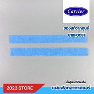 818F0051 แผ่นกรองอากาศ แผ่นฟอกอากาศ แอร์ Carrier แอร์รุ่น 42TVAA028 อะไหล่แอร์ ของแท้