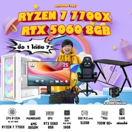 คอมโบเซ็ทจบพร้อมเล่น ซื้อ1 ได้ 7 BONMECOM2 คอมประกอบ / CPU AMD AM5 RYZEN  7 7700X/ RTX 5060 8GB/ Cas