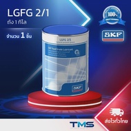 LGFG 2/1 SKF จาระบี สำหรับใช้งานผลิตอาหาร Food Grade Lubricant ขนาดถัง 1 กก. LGFG2 1
