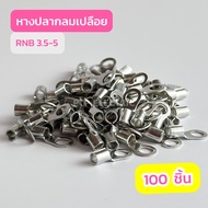 หางปลากลมเปลือย RNB3.5-4  RNB3.5-5  RNB3.5-6 (เเพ็คละ100ชิ้น) สินค้าพร้อมส่งในไทย