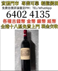 拉菲干红葡萄酒 1985年法国原瓶进口  全港高價回収：紅酒、舊酒、洋酒、白酒、紅酒、威士忌whisky、軒尼詩 路易十三Louis XIII 長頸 藍帶，麥卡倫1940、1937、1950、1955