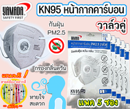 🚚เก็บคูปองส่งฟรี✅ หน้าหลัก!! 🥰หน้ากากอนามัยคาร์บอน(กันฝุ่น PM2.5)YAMADA KN95 ยามาดะ วาล์วคู่/ไม่มีวาล์ว กรองกลิ่น-ควัน กันไวรัส