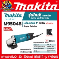 เครื่องเจียร์ไฟฟ้า ขนาดใบ 4นิ้ว กำลัง 570วัตต์ ยี่ห้อ MAKITA รุ่น M9504B (รับประกัน 1ปี) (ตัวเดียวกั