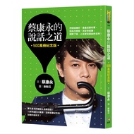 蔡康永的說話之道