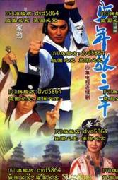 DVD 台劇【少年張三豐】1991年 何家勁版國語/無字幕