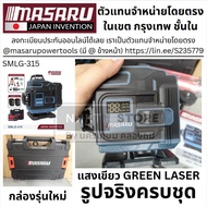 NEW usb port MASARU เครื่องวัดระดับเลเซอร์ รุ่น SMLG-315 มีจอแสดงสถานะแบตเตอรี่ Leser 16 เส้น แสงเขี