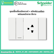 Schneider Electric ชุดปลั๊กเดี่ยว 3 ขามีกราวด์ + สวิตซ์ทางเดียว พร้อมหน้ากาก สีขาว AvatarOn A