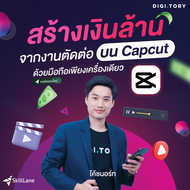 สร้างเงินล้านจากงานตัดต่อ บน CapCut ด้วยมือถือเพียงเครื่องเดียว | คอร์สออนไลน์ SkillLane