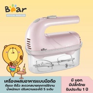 BEAR Electric Hand Mixer แบร์ เครื่องผสมอาหารแบบมือถือ รุ่น BR0046 ตีแรง ตีเร็ว ประหยัดแรง ประหยัดเวลา ในการทำอาหาร ใช้งานง่าย