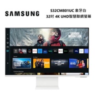 SAMSUNG 三星 32吋智慧聯網螢幕 M8 (2023) S32CM801UC 象牙白