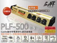 高傳真音響【蓋世特 PLF-500 III 】【全新升級版】電源淨化濾波轉接器-8座3孔