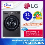 LG เครื่องซักผ้า 11 กิโล รุ่น FV1411S3MA ระบบ AI Direct Drive™ พร้อม Smart WI-FI control ควบคุมสั่งง