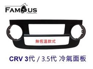 全新 HONDA 本田 CRV3 CRV3代 CRV 3.5代  冷氣面板 無恆溫款式 品質好，耐用程度佳