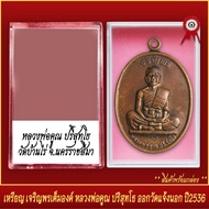 จี้พระ เหรียญ เจริญพร เต็มองค์ หลวงพ่อคูณ ปริสุทโธ ออกวัดแจ้งนอก ปี2536 พร้อมตลับ