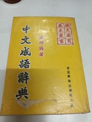 中文成語辭典