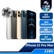 iPhone 12 Pro Max 128GB 【B+級二手機 六個月保固】