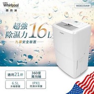 Whirlpool惠而浦 16公升 能源效率一級清淨除濕機 WDEE30AW