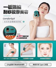 🇭🇰香港行貨🈶一年保養🇭🇰  ❤️‍🔥最愛養生系列🥰日本🇯🇵 Comforbot 新一代刮痧板