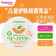 和光堂Wakodo婴儿爽身粉 儿童护肤防痱无尘 红茶保湿型 带粉扑120g