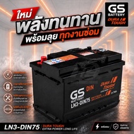 GS Battery แบตรถยนต์ แบตรถกระบะ แบตขั้วจม รหัส LN3-DIN75