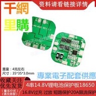 4串14.8V鋰電池保護板18650/16.8V過充 過放 短路保護20A限流保護