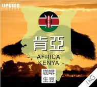 莉普森【咖啡生豆】2022新產季■肯亞 麒麟雅加 金象 卡雅妮 圓豆