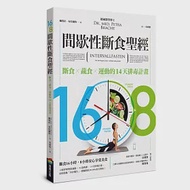 16/8間歇性斷食聖經 作者：佩特拉．布拉特,米拉．弗拉特,羅蘭．利伯沙．布拉赫特