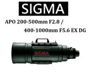 ((台中新世界))【免運/私訊來電再享優惠】SIGMA 200-500mm F2.8 APO 恆定 原廠公司貨