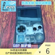 任天堂 GBP gameboy Pocket 防藍光膜 類紙膜 鋼化膜 任意5張