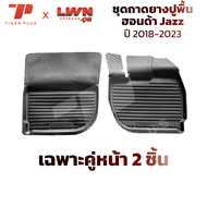 ถาดยางปูพื้นรถยนต์ Honda Jazz 2018-2023 ตรงรุ่น ฮอนด้า แจ๊ส พรมปูพื้นรถยนต์ ถาดปูพื้นรถ