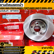 จานดิสเบรคหน้า TOYOTA VIGO 4WDฟอร์จูนเนอร์(ตัวแรก) 43512-0K060 #DF7251S **สินค้าตรงปก ส่งไว**