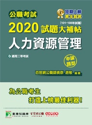 公職考試2020試題大補帖【人力資源管理】(101年~108年試題)(申論題型)