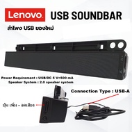 [NEW]Lenovo USB Soundbar รุ่น 0A36190 ลำโพง เชื่อมต่อด้วย USB