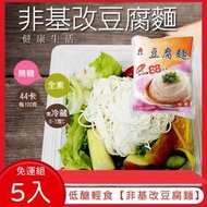(5包免運)低醣輕食【非基改豆腐麵】200克/包