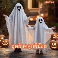 🇹🇭❗️🎃[พร้อมส่ง]ชุดผ้าคลุมผีน้อยหน้ายิ้ม ยาว80cm ชุดฮาโลวีน ชุดแฟนซี halloween ghost custom