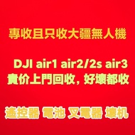 專業回收DJI大疆air1/air2/air3無人機飛機炸機好衰都收遙控器配件叉電器電池好衰都要