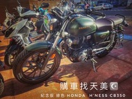 天美重車 紀念版 綠色 【HONDA  H’ness cb350】