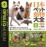 海洋堂 CapsuleQ Museum 日本動物大全 Japanese Pet Animals Vol.1  set of 11