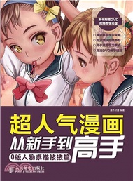 超人氣漫畫從新手到高手：Q版人物素描技法篇(附光碟)（簡體書）