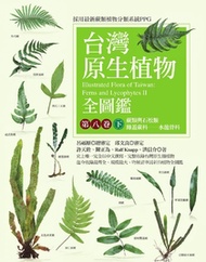 台灣原生植物全圖鑑第八卷（下）：蕨類與石松類　蹄蓋蕨科－－水龍骨科