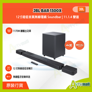 JBL - JBL BAR 1300X 旗艦級 11.1.4 聲道真無線環繞全能 Soundbar 系統 (12吋低音箱) BAR1300X