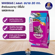 Whiskas อาหารแมววิสกัส 2 รสชาติ ขนาด 20 kg.