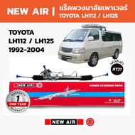 NEW AIR แร็คพวงมาลัย TOYOTA LH112 / LH125 1992-2004 (รถตู้หัวจรวด)