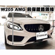 《※台灣之光※》全新 賓士 W205 AMG樣式前保桿專用 三件式鍍鉻下巴飾條 一邊 C250 C300