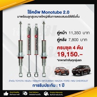 โช๊คอัพ Monotube 2.0 สำหรับรถ รถกระบะและ SUV โช๊คอัพรถกระบะ โช๊คอัพรถ โช๊คอัพหน้า โช๊คอัพหลัง อะไหล่