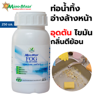 Micro-Blaze F.O.G  ขวด 250 มล ใช้กับระบบบำบัดน้ำเสีย กลิ่นตีย้อนจากระบบน้ำทิ้ง ไขมันอุดตันในเส้นท่อ 